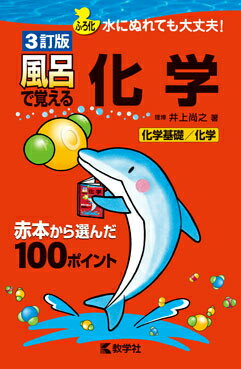 風呂で覚える化学3訂版