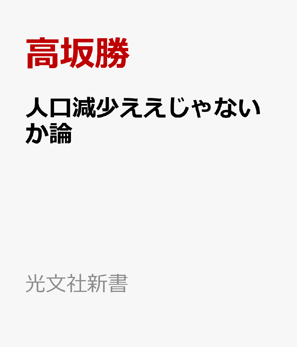 人口減少ええじゃないか論