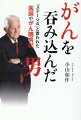 一瞬のうちに日常が崩れ落ちたがん宣告からの復活！２５年間日本赤十字社熊本健康管理センター所長を務めた著者が、自身のがんと向き合い、闘い、実践し、回復するまでの赤裸々な記録。