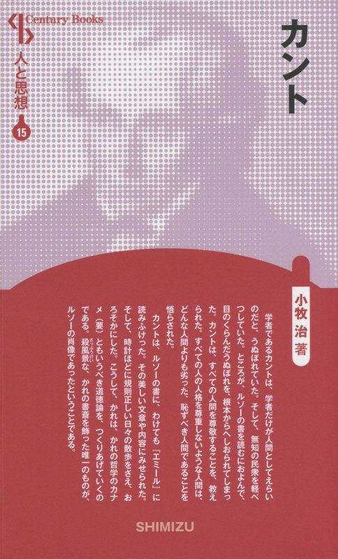 【謝恩価格本】人と思想 15 カント