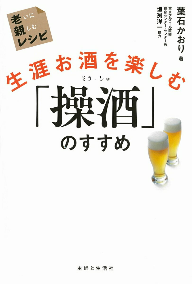 生涯お酒を楽しむ「操酒」のすすめ　老いに親しむレシピ [ 葉石 かおり ]