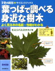 葉っぱで調べる身近な樹木 よく見る木の名前・性格がわかる （子供の科学・サイエンスブックス） [ 濱野周泰 ]