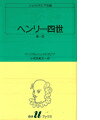 ヘンリー四世（第1部） （白水Uブックス　シェイクスピア全集） [ ウィリアム・シェイクスピア ]