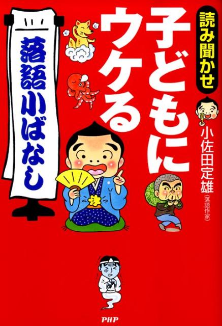 読み聞かせ子どもにウケる「落語小ばなし」
