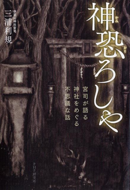 宮司が語る、神社をめぐる不思議な話 三浦 利規 PHP研究所カミオソロシヤ ミウラ トシノリ 発行年月：2018年06月05日 予約締切日：2018年04月25日 ページ数：224p サイズ：単行本 ISBN：9784569840154 三浦利規（ミウラトシノリ） 秋田県伊豆山神社宮司。1954年秋田県生まれ。明治大学文学部史学地理学科卒業。伊豆山神社禰宜を経て、1988年伊豆山神社宮司に就任。神社本庁評議員。秋田県神社庁協議員（本データはこの書籍が刊行された当時に掲載されていたものです） 1章　魔界への入り口（呪いが成就する育霊神社の話／「夕方、神社に行ってはいけない」）／2章　胸騒ぎのあとに…（姉妹の勉強部屋の妙な気配／帰省した、女子大生におびえた猫　ほか）／3章　神上がれず、さ迷うもの（若い女性が自殺した部屋のお祓い／車のうしろの席に乗っていた死者の霊魂　ほか）／4章　東北・みちのくの怪異（神さまはいらっしゃる／縄でグルグル巻きにされたご神像　ほか）／5章　神御座します山々の怪し（売り物にされた道祖神の祟り／「山の神の日」に山に入った男　ほか） 怪異の中に、人間の本音や業、さまざまな思いが込められているー震えるほど怖いリアル・ミステリー。 本 人文・思想・社会 宗教・倫理 その他