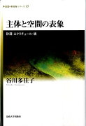 主体と空間の表象