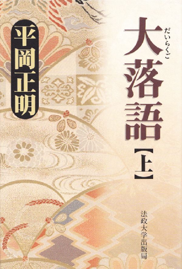 大落語（上） [ 平岡正明 ]