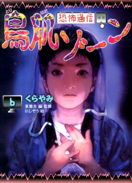 恐怖通信鳥肌ゾーン（6）