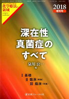 深在性真菌症のすべて