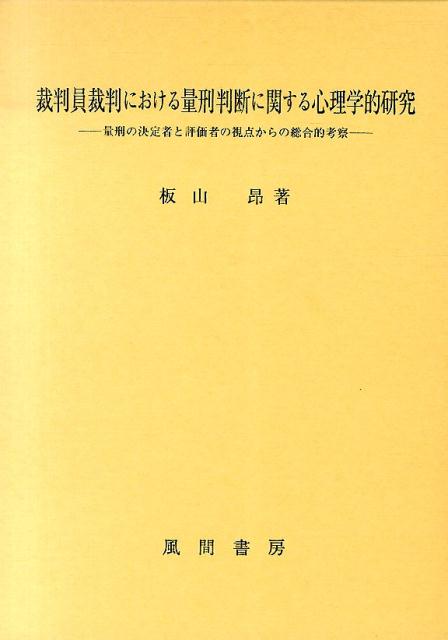 裁判員裁判における量刑判断に関する心理学的研究