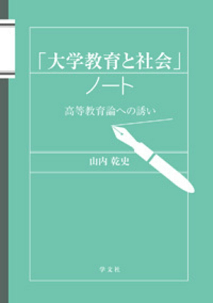 「大学教育と社会」ノート