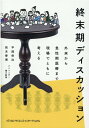 終末期ディスカッション 外来から急性期医療まで現場でともに考える [ 平岡　栄治 ]