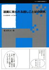 漫画に見られる話しことばの研究 日本語教育への可能性 （シリーズ言語学と言語教育　41） [ 福池　秋水 ]