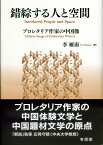 錯綜する人と空間 プロレタリア作家の中国像 [ 李　雁南 ]