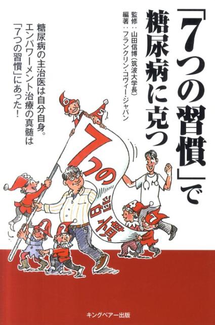 「7つの習慣」で糖尿病に克つ