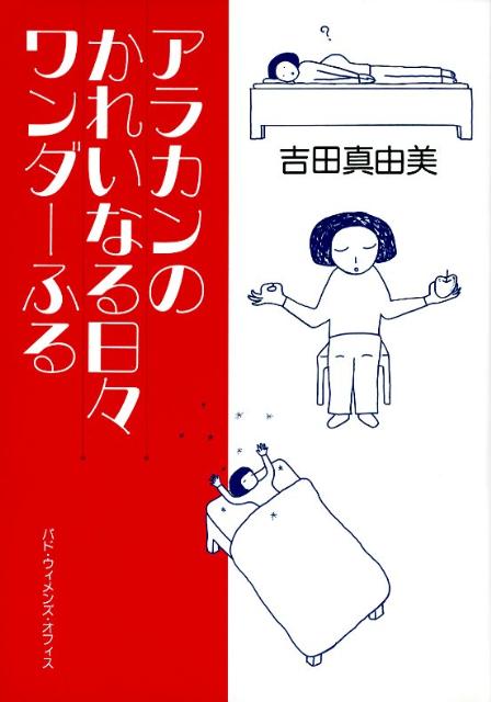 アラカンのかれいなる日々ワンダーふる