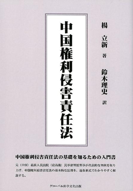 中国権利侵害責任法