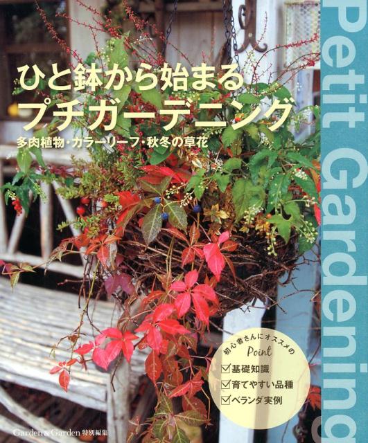 【謝恩価格本】ひと鉢から始まるプチガーデニング