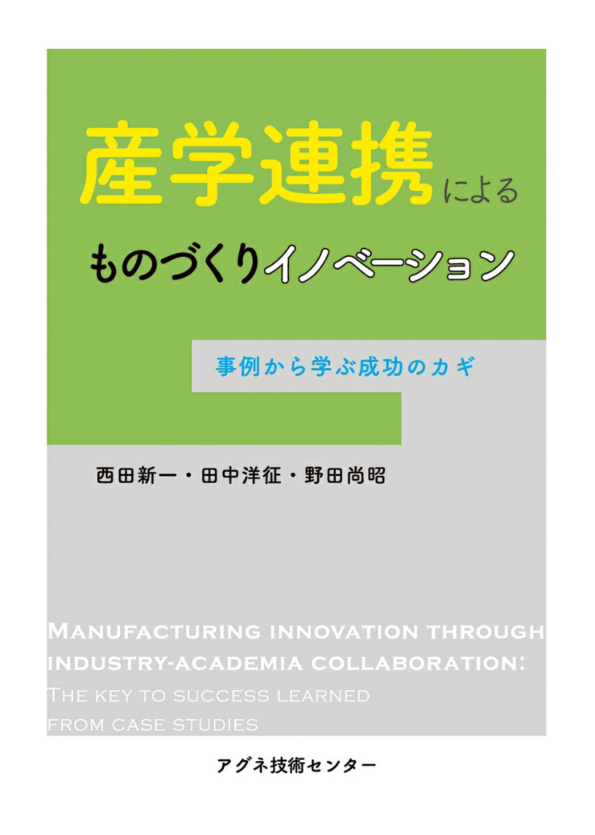 産学連携によるものづくりイノベーション