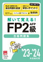 解いて覚える！FP2級AFP合格問題集'23-'24 [ 資