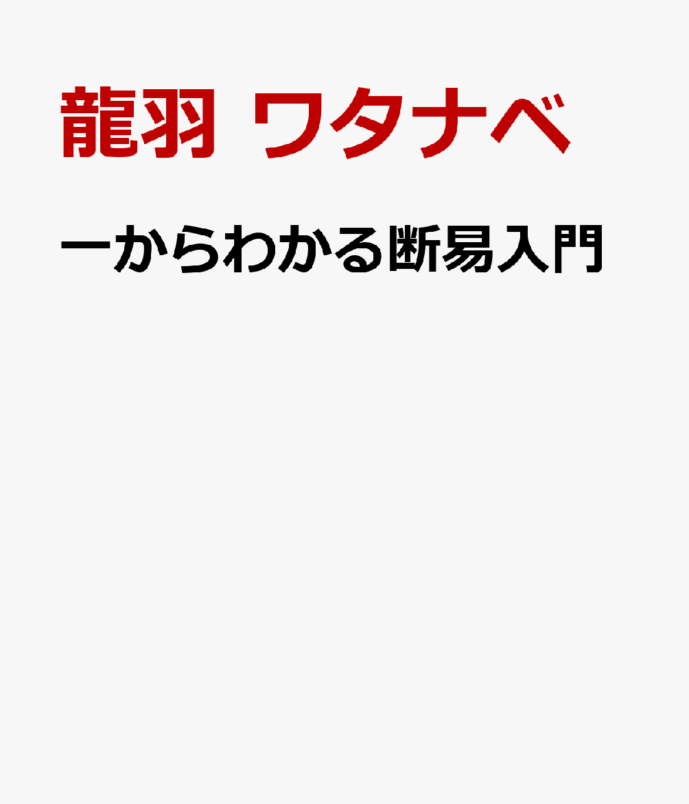 一からわかる断易入門