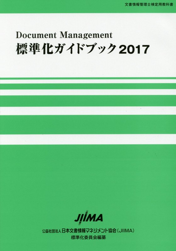 標準化ガイドブック（2017）