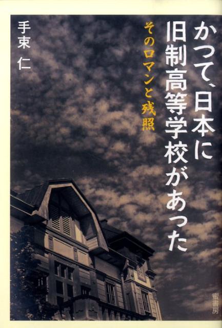 かつて、日本に旧制高等学校があった