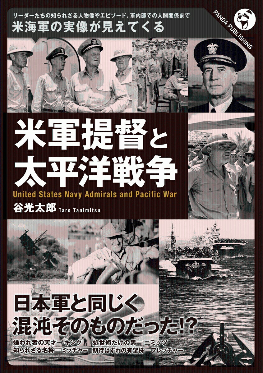 米軍提督と太平洋戦争