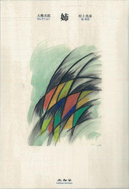 【バーゲン本】姉ー大佛次郎セレクション