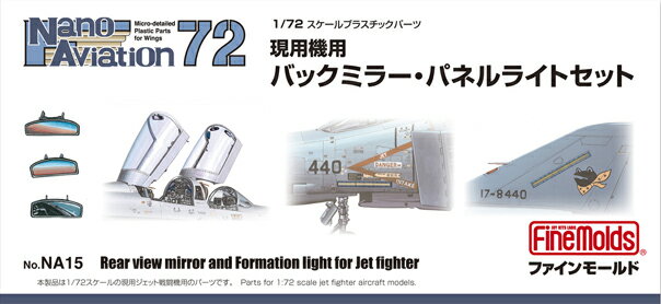 1/72 航空機用 精密プラ製ディテールUPパーツ 現用機用バックミラー・パネルライトセット 【NA15】 (プラモデル)