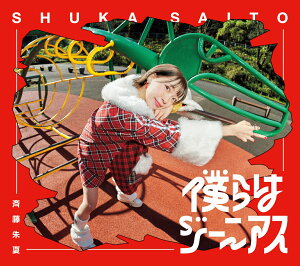 僕らはジーニアス (初回生産限定盤 CD+Blu-ray)