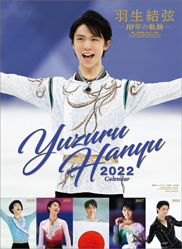 【楽天ブックス限定特典】羽生結弦ー10年の軌跡ー（2022年1月始まりカレンダー）(生写真1枚)