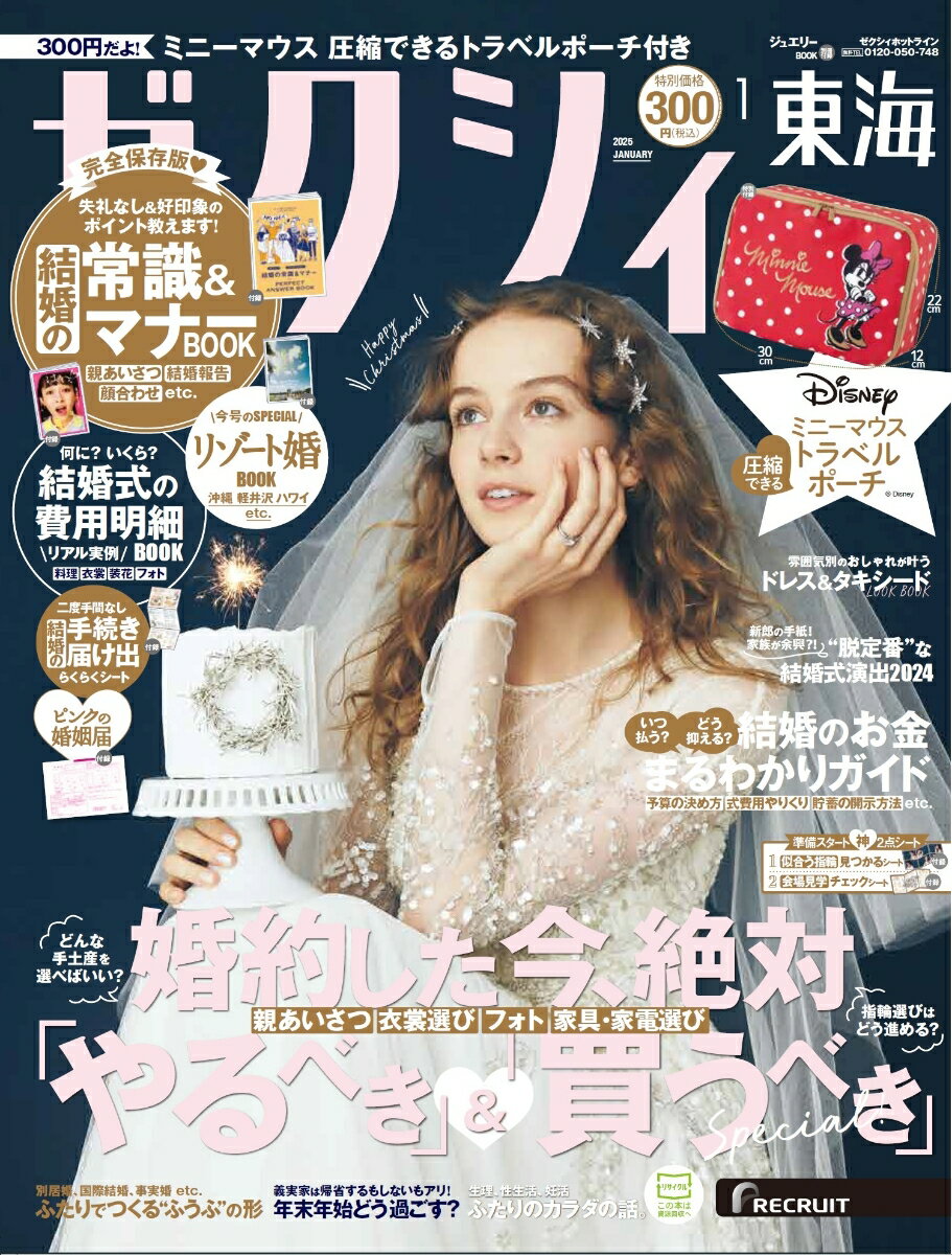 ゼクシィ東海 2025年 01月号[雑誌]