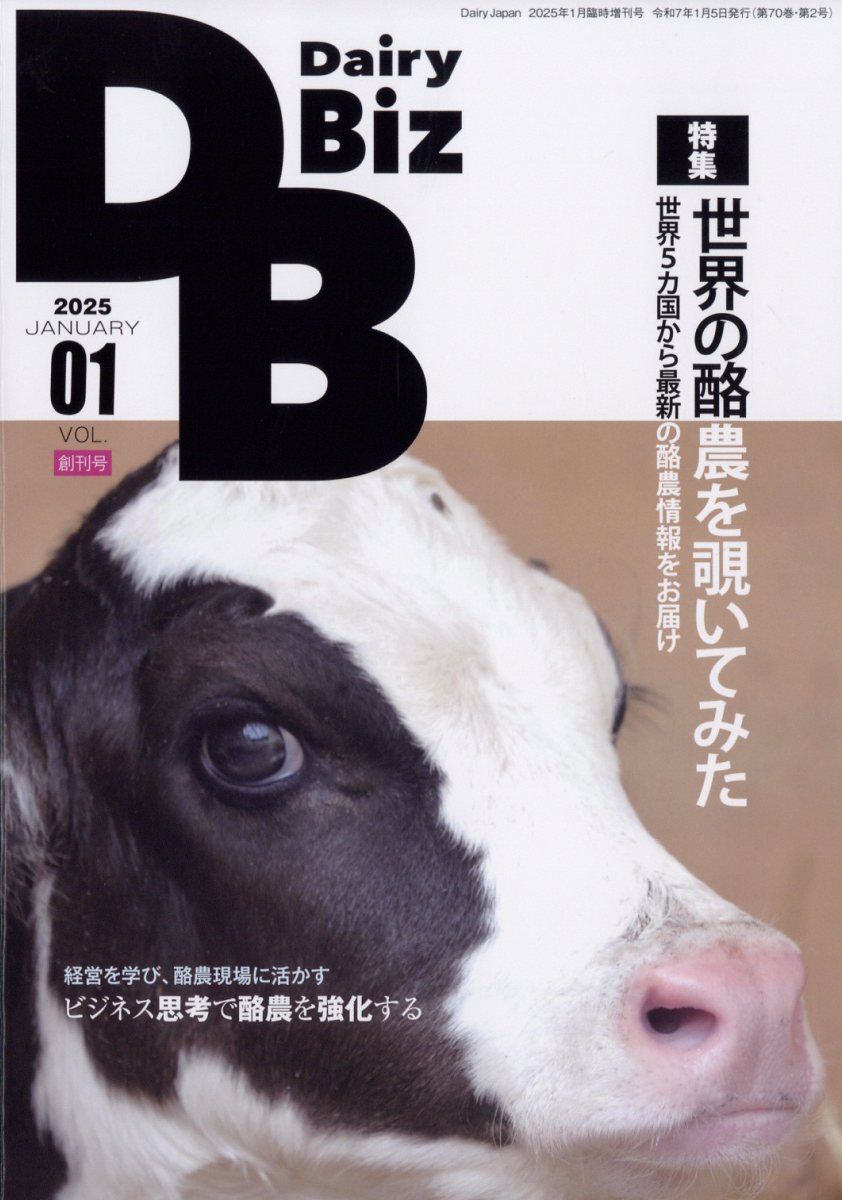 増刊デイリージャパン Dairy Biz 1 2025年 1月号 [雑誌]
