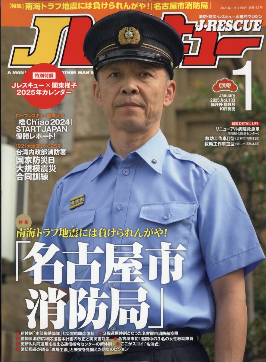Jレスキュー (ジェイレスキュー) 2025年 1月号 [雑誌]