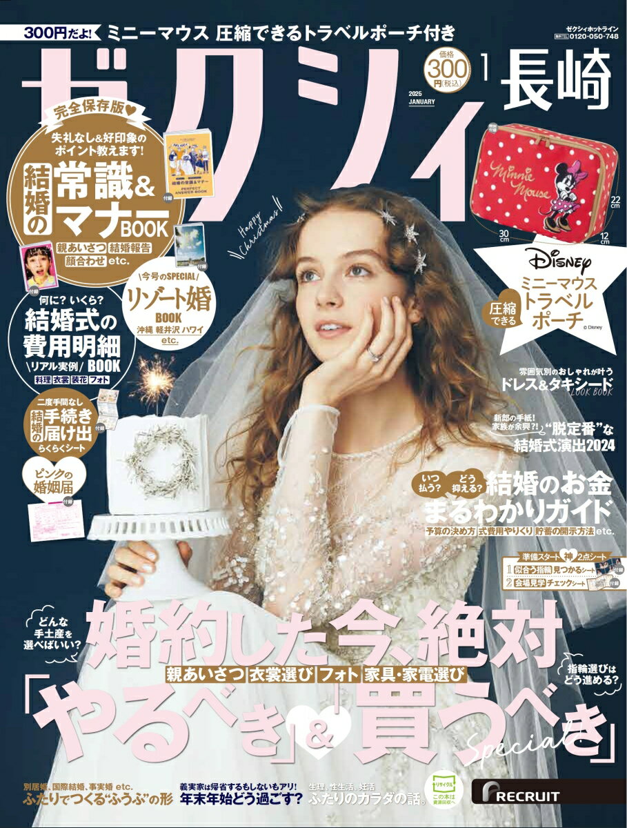 ゼクシィ長崎 2025年 01月号[雑誌]