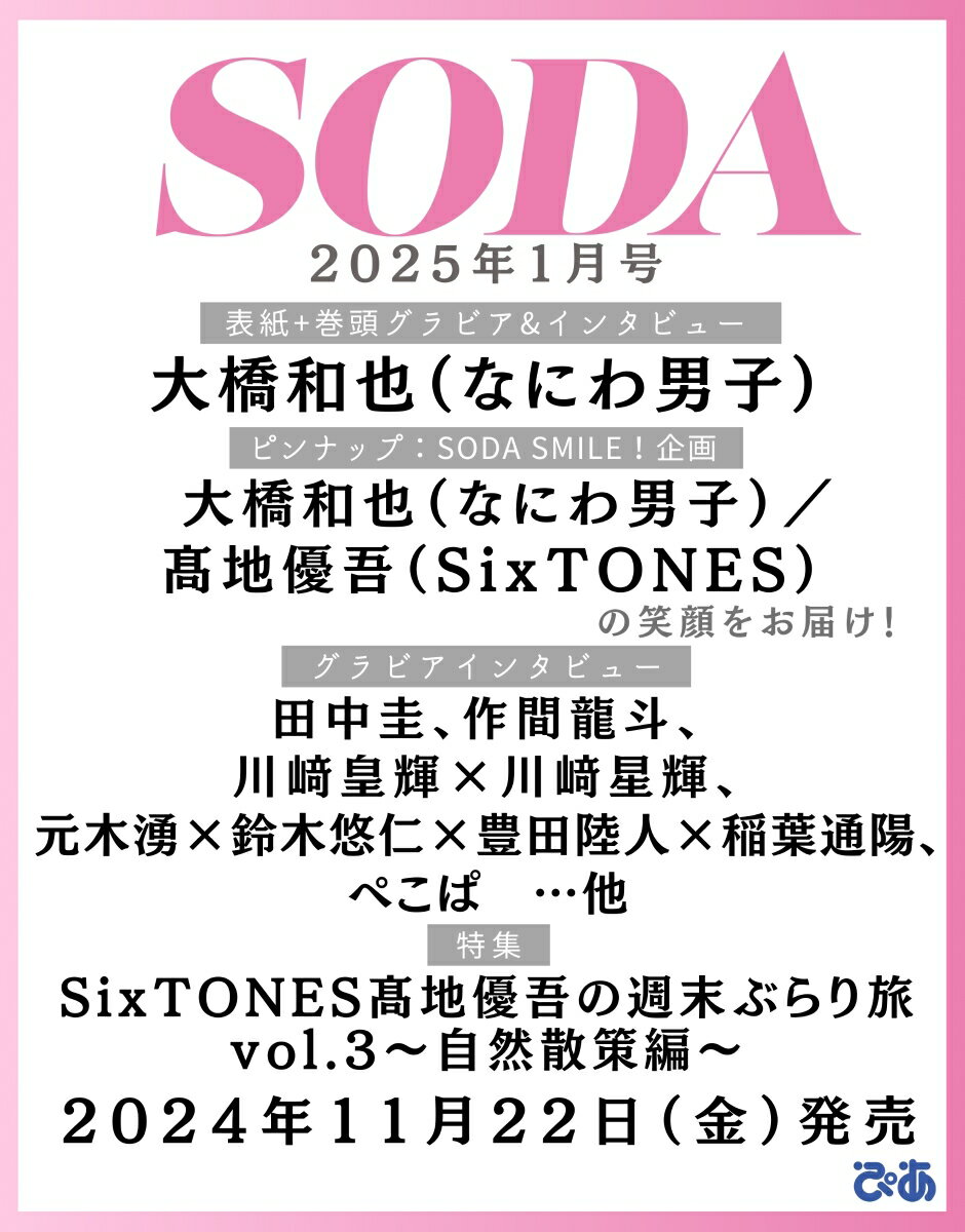 SODA 2025年1月号 [雑誌] 表紙:大橋和也（なにわ男子）