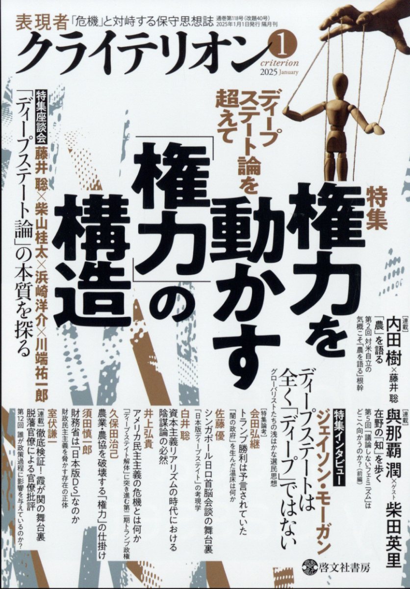 表現者クライテリオン 2025年 1月号 [雑誌]