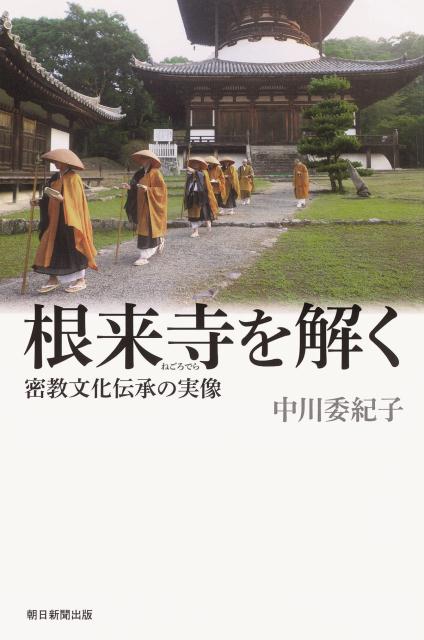 根来寺を解く 密教文化伝承の実像 （朝日選書） [ 中川委紀子 ]