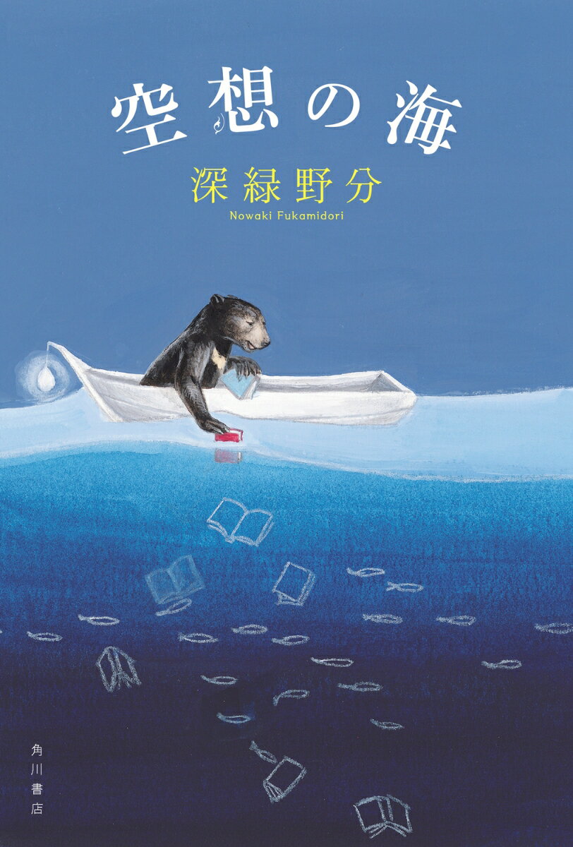 空想の海 [ 深緑　野分 ]