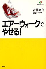 エアーウォークでやせる！