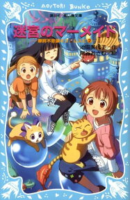 迷宮のマーメイド　摩訶不思議ネコ　ムスビ（2） （講談社青い鳥文庫） [ 池田 美代子 ]