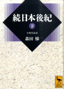 続日本後紀（下）　全現代語訳 （講談社学術文庫） [ 森田 悌 ]