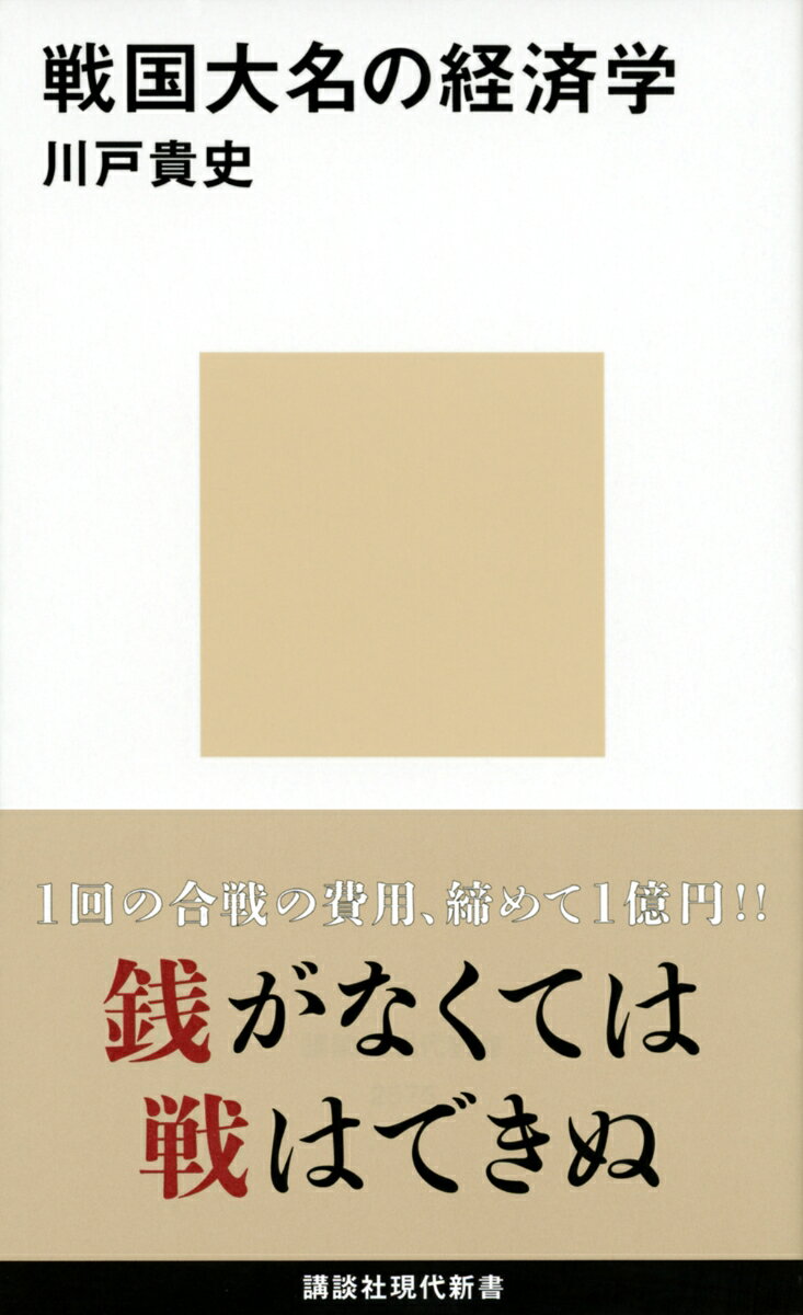 戦国大名の経済学 （講談社現代新書） [ 川戸 貴史 ]