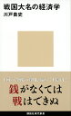 戦国大名の経済学 （講談社現代新書） 川戸 貴史