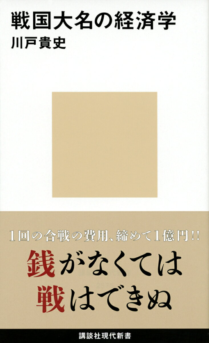 兵士の装備一式70万円、鉄炮1挺50万円、兵糧米代1000万・・・1回の合戦の費用はしめて1億！「銭がなくては戦はできぬ」
戦国時代はその名の通り、日本全国が戦乱に明け暮れていた時代でした。しかし戦争は、単に個々人が武力に優れていさえすれば勝てるようなものではありません。なによりも必要とされたのはお金です。刀、甲冑、そして新兵器、鉄炮から馬にいたる武器・装備品に始まって、後方兵站への非戦闘力の動員にいたるまで、先立つものはまず「お金」。お金がなければ戦争など、できうるべくもなかったのです。
そのため戦国大名は平時から、自領内での経済力の増大に、つねに意を注がなければなりませんでした。農作物を安定的に収穫するための治水事業や、流通を潤滑にするための道路整備などのインフラ整備、「楽市・楽座」令による経済の活性化、金・銀・銅などを獲得するための鉱山開発、さらにはこの時代に初めて我が国に登場した、ポルトガルなどの海外交易に至るまで、あらゆる手段を講じて「富国強兵」に励んでいました。
資料に限界があるために、当時、個々の案件にどれほどの費用がかかったのかを算出することは難しく、専門家が書いたものとして1冊の新書全体でこの問題を扱ったものは、現在、ほぼ皆無に近い状態です。本書は、戦国時代の経済の専門家があえて蛮勇をふるい、この問題に挑むものです。
序章　戦国時代の経済と戦国大名の経営
第一章　戦争の収支
第二章　戦国大名の収入
第三章　戦国大名の平時の支出
第四章　戦国大名の鉱山開発
第五章　地方都市の時代ーー戦国大名と城下町
第六章　大航海時代と戦国大名の貿易利潤
第七章　混乱する銭の経済ーー織田信長上洛以前の貨幣
第八章　銭から米へーー金・銀・米の「貨幣化」と税制改革
終章　戦国大名の経営と日本経済
参考文献
あとがき