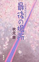 最後の場所