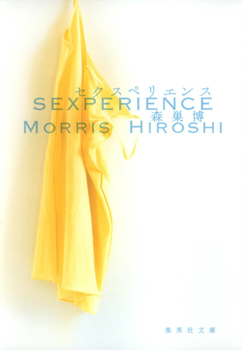 セクスペリエンス