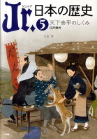 Jr．日本の歴史（5）