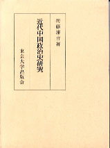 近代中国政治史研究
